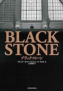 ブラックストーン