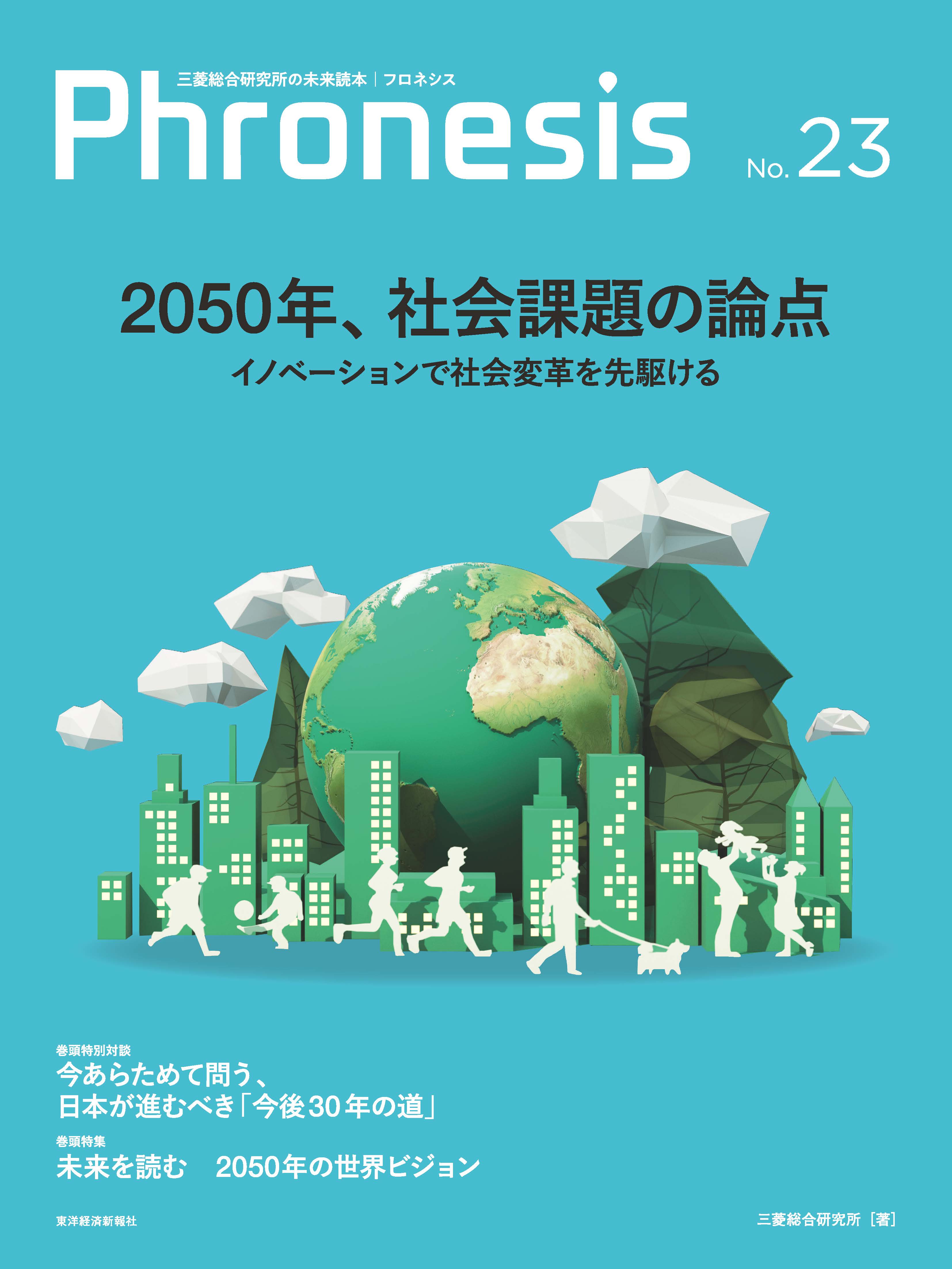 フロネシス２３号 ２０５０年、社会課題の論点―三菱総合研究所の未来