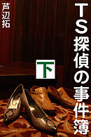 TS探偵の事件簿　下　地獄のハーレム脱出作戦