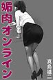 媚肉オンライン