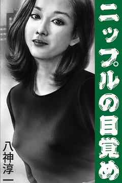 ニップルの目覚め