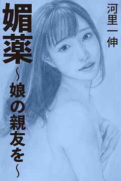 媚薬～娘の親友を～