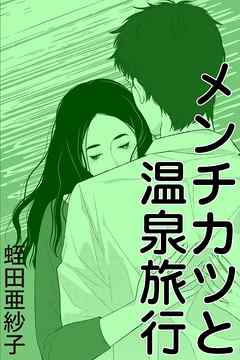 メンチカツと温泉旅行