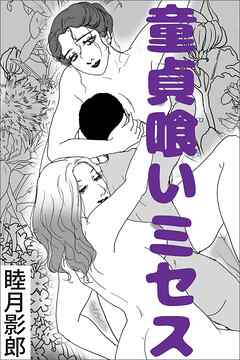 童貞喰いミセス