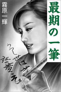 最期の一筆