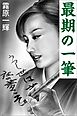 最期の一筆