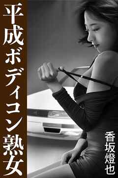 平成ボディコン熟女