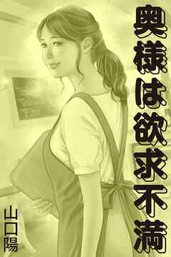 奥様は欲求不満