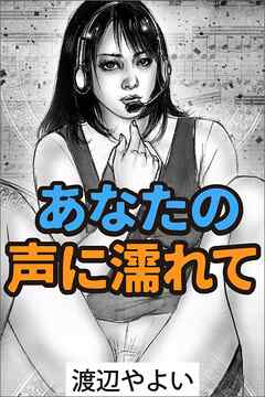あなたの声に濡れて