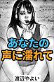 あなたの声に濡れて