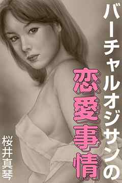 バーチャルオジサンの恋愛事情