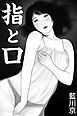 指と口