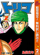 トリコ モノクロ版 43 最新刊 島袋光年 漫画 無料試し読みなら 電子書籍ストア ブックライブ