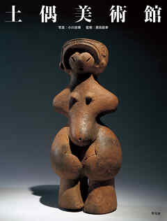 土偶美術館