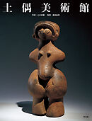 土偶美術館