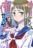 勝ち目がないのは俺だけか！（２）