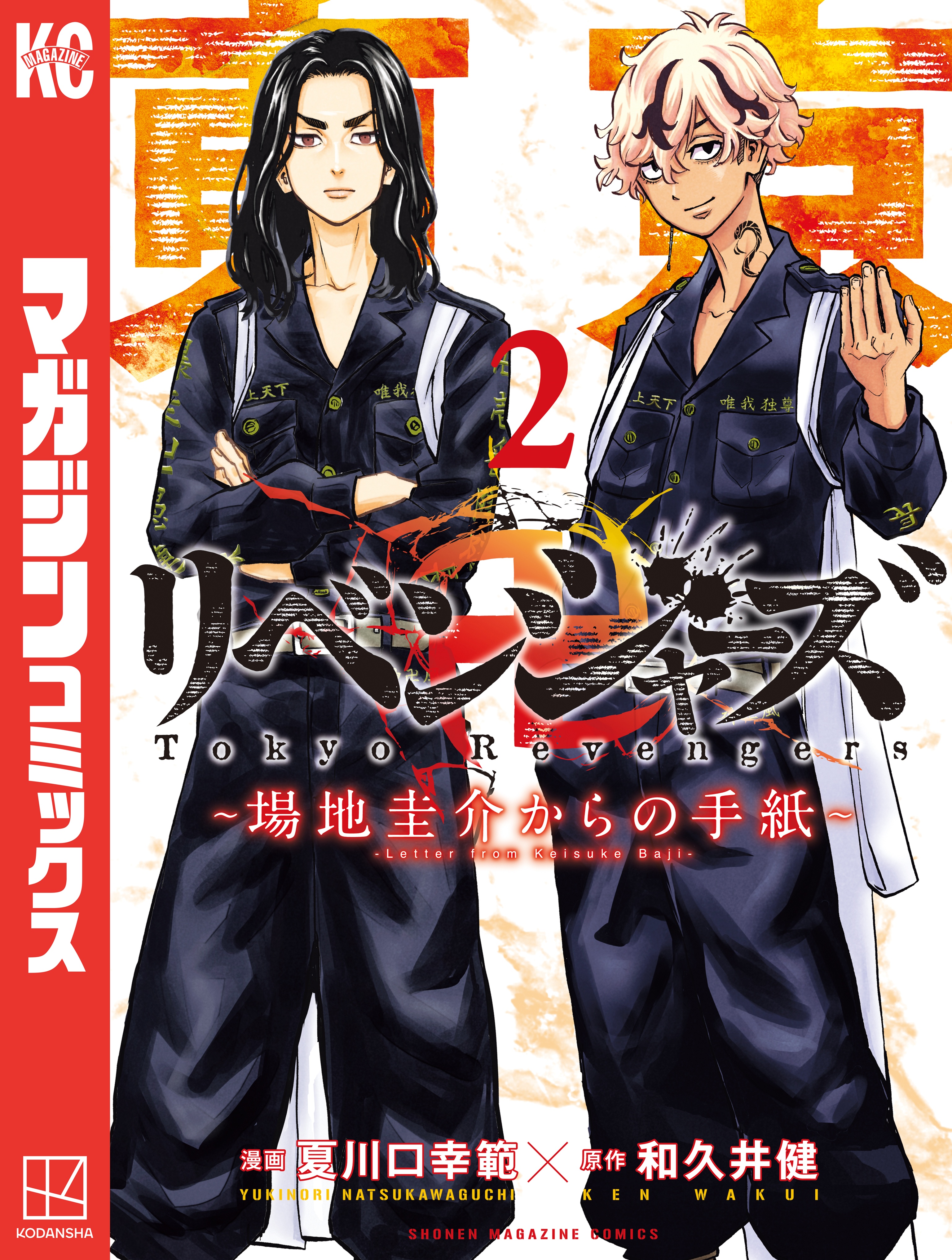 東京卍リベンジャーズ全巻&場地圭介からの手紙1巻-