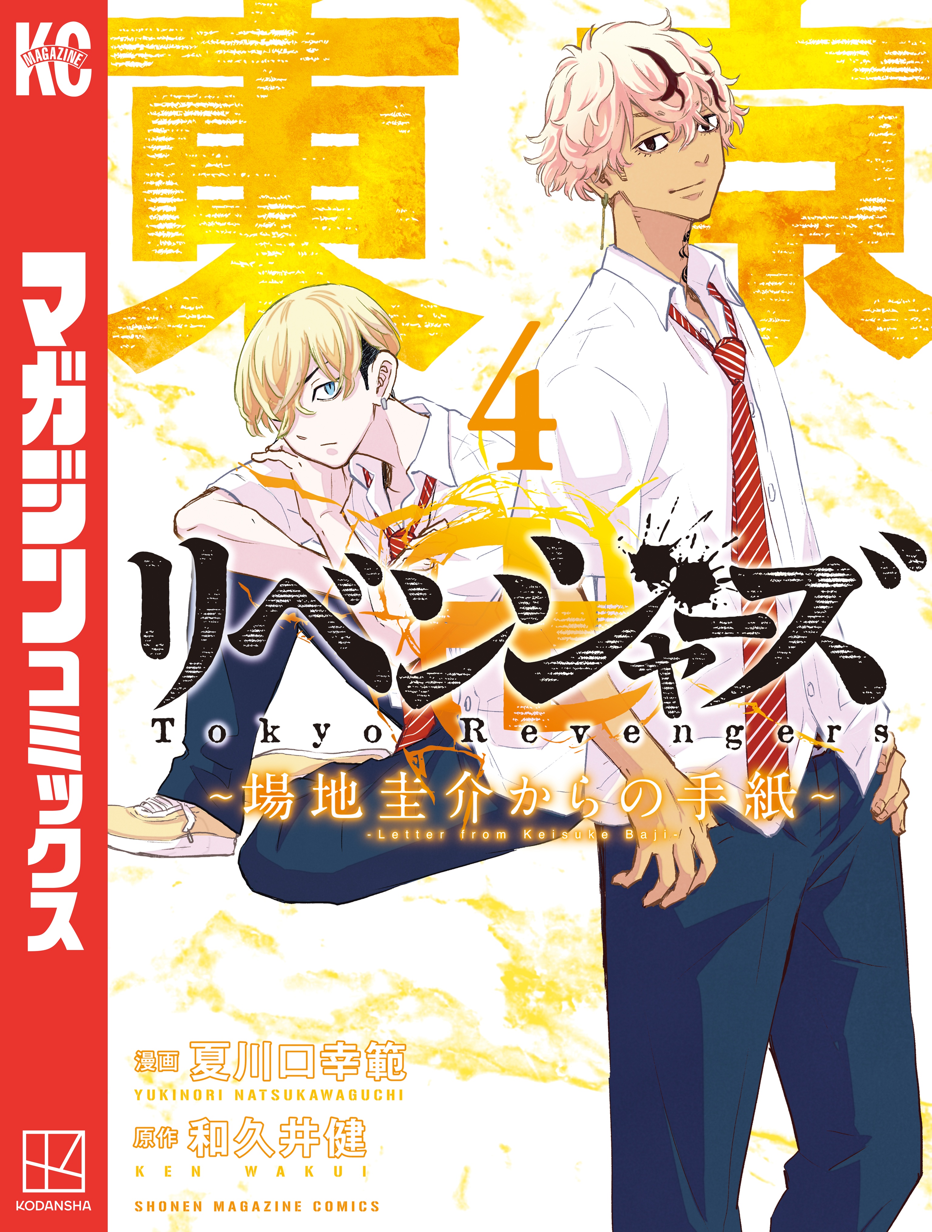 東京リベンジャーズ 場地圭介からの手紙2巻 - 少年漫画