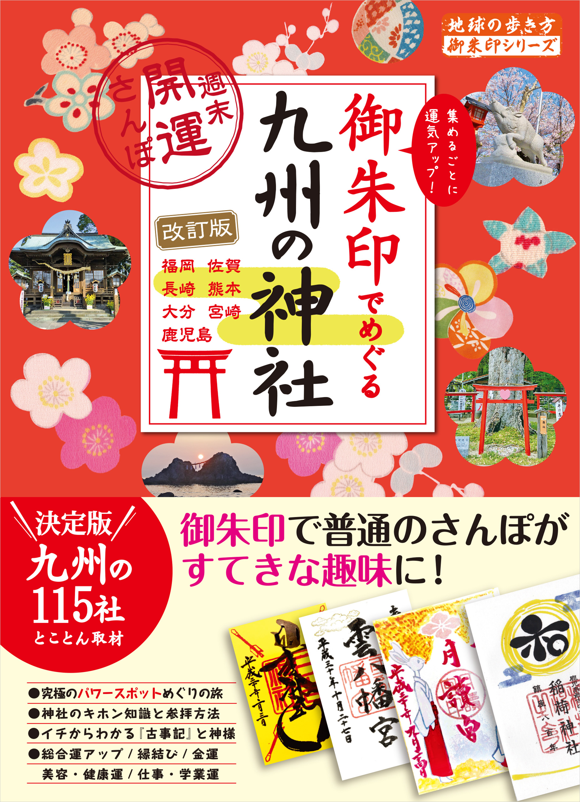 18 御朱印でめぐる九州の神社 週末開運さんぽ 改訂版 - 地球の歩き方