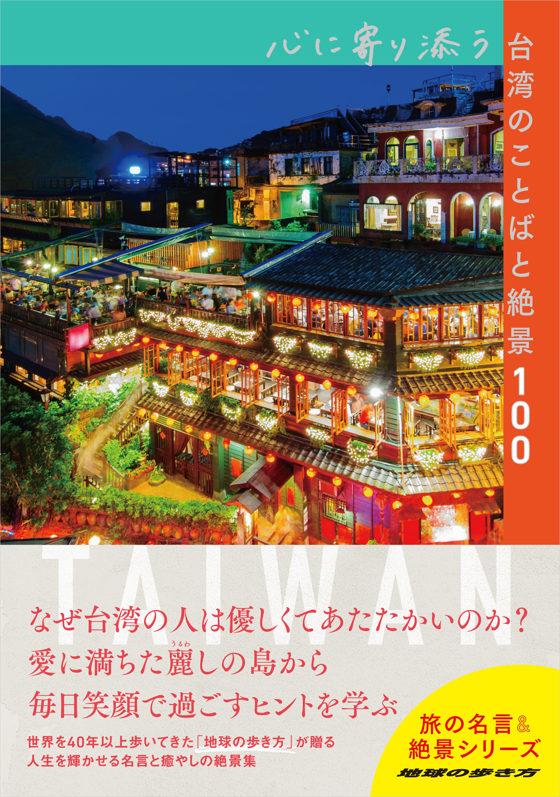 心に寄り添う台湾のことばと絶景100 - 地球の歩き方編集室 - ビジネス・実用書・無料試し読みなら、電子書籍・コミックストア ブックライブ