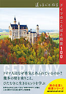 道しるべとなるドイツのことばと絶景100