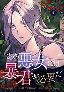 あの悪女には暴君が必要だ 4