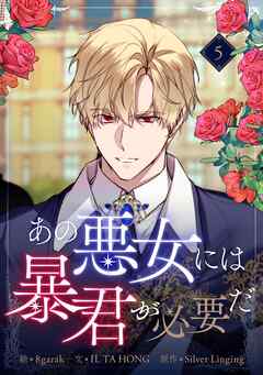 あの悪女には暴君が必要だ