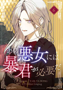 あの悪女には暴君が必要だ