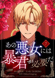 あの悪女には暴君が必要だ