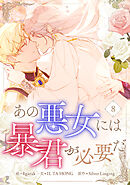 あの悪女には暴君が必要だ 8