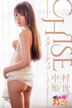 CHISE スタートアップ　中村知世