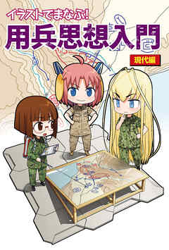 イラストでまなぶ！用兵思想入門　現代編