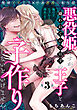 悪役姫ですが、嫌われているはずの王子と子作りしないといけません。(3)