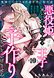 悪役姫ですが、嫌われているはずの王子と子作りしないといけません。(10)