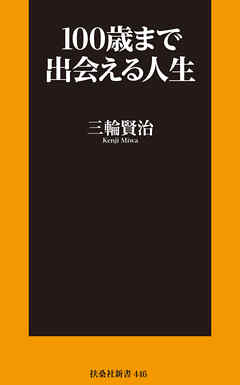 100歳まで出会える人生