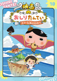 アニメコミックおしりたんてい１０ 映画おしりたんてい スフーレ島のひみつ - トロル - 少年マンガ・無料試し読みなら、電子書籍・コミックストア  ブックライブ