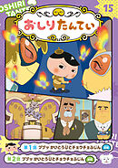 アニメコミックおしりたんてい１５　ププッ　かいとうUとチョウチョふじん
