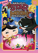 アニメコミックおしりたんてい１８　映画おしりたんてい スター・アンド・ムーン