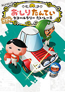 アニメコミックおしりたんてい１９　ププッ　タコールラリー　だいレース