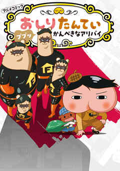 アニメコミックおしりたんてい２０　ププッ　かんぺきなアリバイ