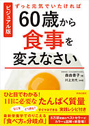 ビジュアル版　ずっと元気でいたければ60歳から食事を変えなさい