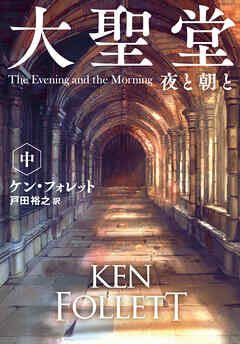 大聖堂　夜と朝と（中）