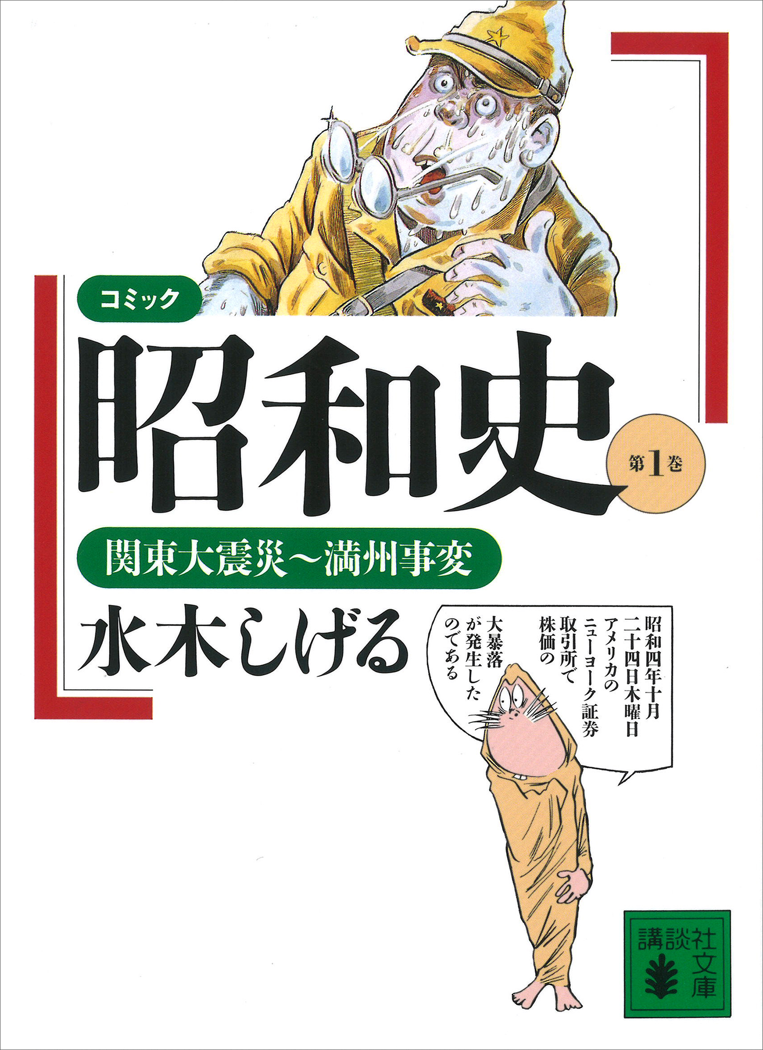 コミック昭和史（１）関東大震災～満州事変 - 水木しげる - 漫画・無料