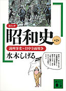 コミック昭和史（２）満州事変～日中全面戦争