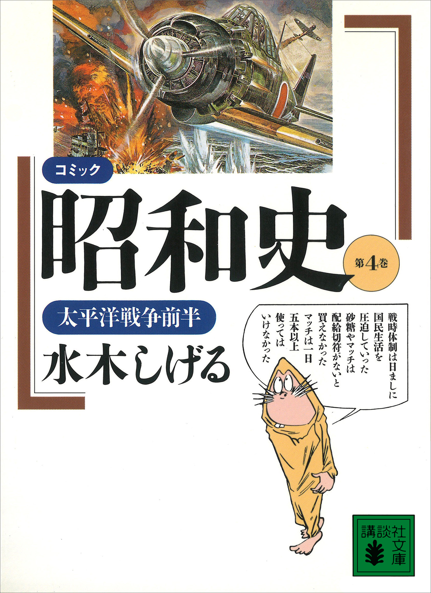 コミック昭和史（４）太平洋戦争前半 - 水木しげる - 漫画・ラノベ 