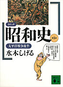 コミック昭和史（５）太平洋戦争後半