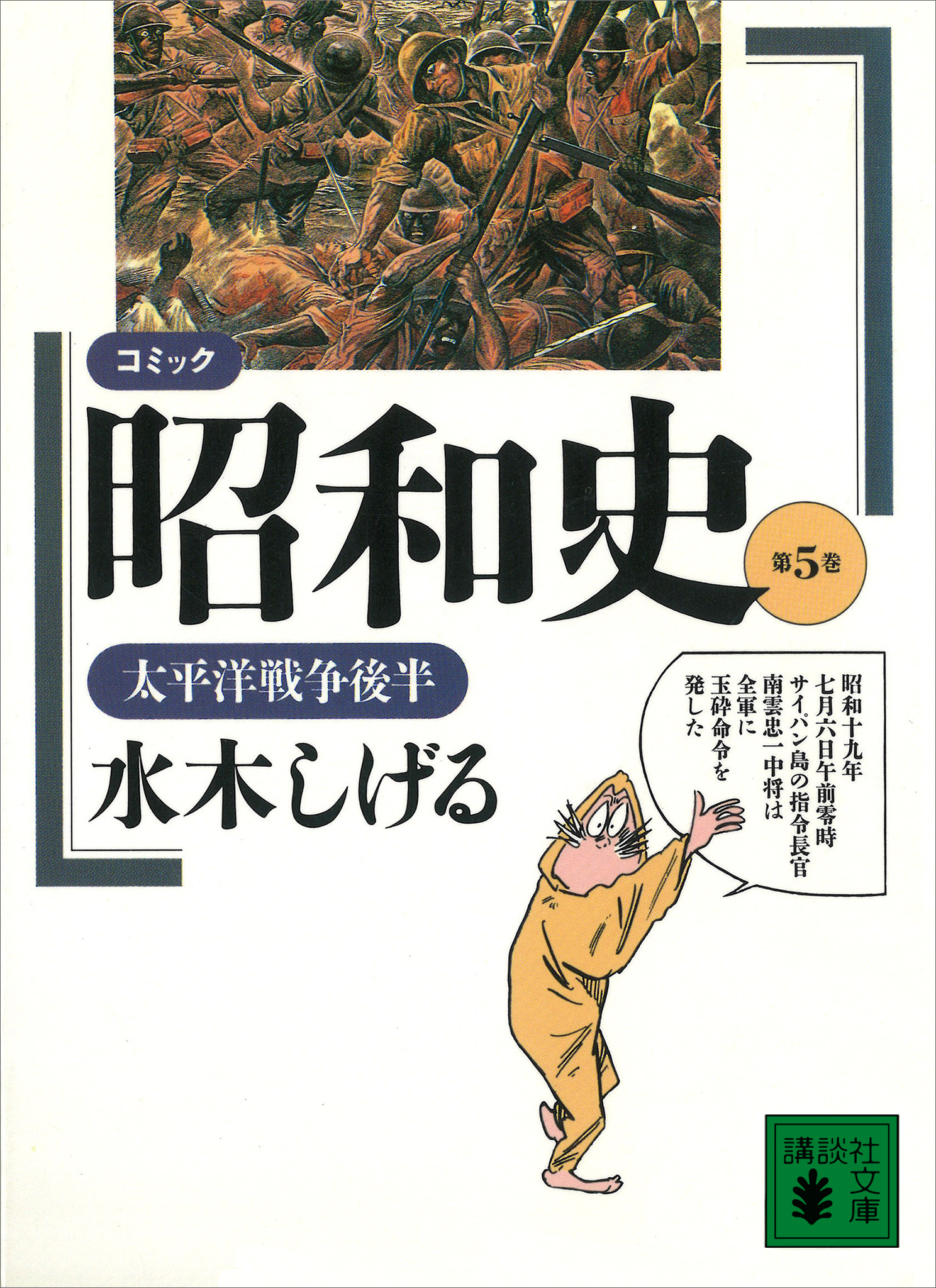 コミック昭和史（５）太平洋戦争後半 - 水木しげる - 漫画・ラノベ