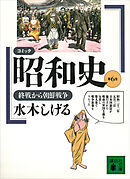 コミック昭和史（６）終戦から朝鮮戦争