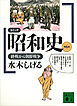コミック昭和史（６）終戦から朝鮮戦争
