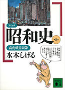 コミック昭和史（８）高度成長以降